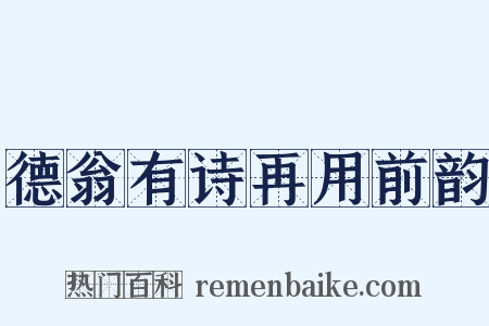 德翁有诗再用前韵是什么意思的图片